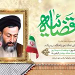 پیام تبریک رئیس و اعضای شورای اسلامی شهر و شهرداردستجرد به مناسبت هفته قوه قضاییه