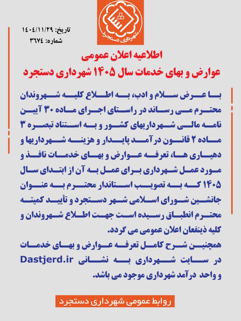 عوارض و بهای خدمات شهرداری دستجرد در سال 1405منتشر شد