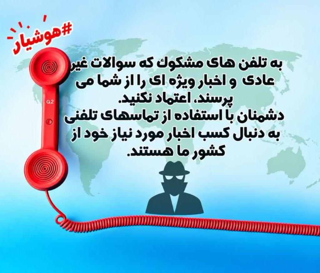🔰#اطلاعیه شماره ۱۶۴ : هشدار امنیتی: مراقب تخلیه تلفنی در شرایط جنگ باشید